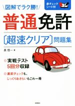 【中古】 普通免許　超速クリア　問題集／長信一(著者)