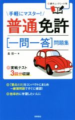 【中古】 普通免許　一問一答　問題集／長信一(著者)