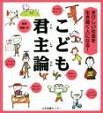 【中古】 こども君主論 きびしい社会を生き抜く人になる! /齋藤孝(その他) 【中古】afb 【中古】 こども君主論 きびしい社会を生き抜く人になる! /齋藤孝(その他) 【中古】afb