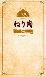 【中古】 ねり肉Deep／有峰書店新社