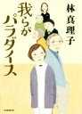 【中古】 我らがパラダイス ／林真理子(著者) 【中古】afb