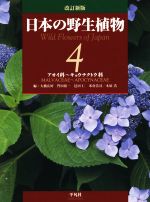 【中古】 日本の野生植物　改訂新版(4) アオイ科～キョウチクトウ科／大橋広好(編者),門田裕一(編者),木原浩(編者),邑田仁(編者),米倉浩司(編者)