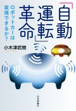 【中古】 「自動運転」革命 ロボットカーは実現できるか？／小