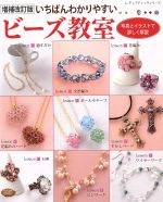 【中古】 いちばんわかりやすいビーズ教室　増補改訂版 レディブティックシリーズ...