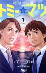 【中古】 奇跡の刑事　トミー＆マツ(1) マーガレットC／三葦十夢(著者),マギー,大映テレビ株式会社