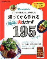 【中古】 帰ってから作れる絶品肉おかず195 野菜も合わせてバランスよく　プロの料理家24人が考えた OR..
