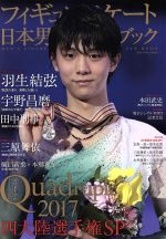 【中古】 フィギュアスケート日本男子ファンブック Quadruple 2017 四大陸選手権SP SJセレクトムック/スキージャーナル