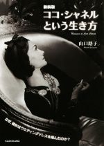 【中古】 ココ・シャネルという生き方 新装版 中経の文庫／山口路子 著者 