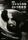 【中古】 ココ・シャネルという生き方　新装版 中経の文庫／山口路子(著者) 【中古】afb