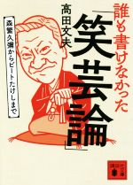 高田文夫(著者)販売会社/発売会社：講談社発売年月日：2017/03/01JAN：9784062935678