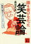 【中古】 誰も書けなかった「笑芸論」 森繁久彌からビートたけしまで 講談社文庫／高田文夫(著者)