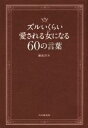 【中古】 ズルいくらい愛される女