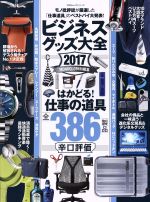 【中古】 ビジネスグッズ大全(2017) 100％ムックシリーズ／晋遊舎