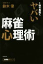 鈴木優(著者)販売会社/発売会社：竹書房発売年月日：2017/03/01JAN：9784801910256