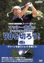 【中古】 マッシー倉本のチャンピオンズゴルフ　90を切ろう！　Vol．2／倉本昌弘