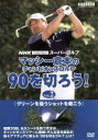 【中古】 マッシー倉本のチャンピオンズゴルフ 90を切ろう! Vol.2/倉本昌弘