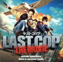 【中古】 映画「ラストコップ THE MOVIE」オリジナル・サウンドトラック/得田真裕(音楽)