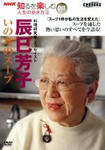 【中古】 辰巳芳子　いのちのスープ　NHK知るを楽しむ人生の歩き方2／辰巳芳子