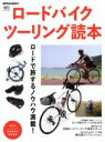 【中古】 ロードバイクツーリング読本 エイムック3636/エイ出版社