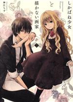 【中古】 しかばね少女と描かない画家(2) ゼロサムC／神江ちず(著者)