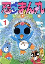 【中古】 忍ペンまん丸（しんそー版）(1) ぶんか社C／いがらしみきお(著者)