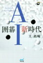 【中古】 囲碁AI新時代 囲碁人ブックス/王銘エン(著者)