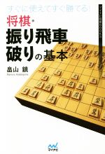【中古】 すぐに使えてすぐ勝てる!将棋・振り飛車破りの基本 マイナビ将棋BOOKS/畠山鎮(著者)