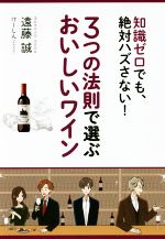 【中古】 3つの法則で選ぶおいしいワイン 知識ゼロでも、絶対ハズさない!/遠藤誠(著者),けーしん