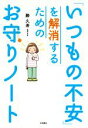 【中古】 「いつもの不安」を解消するためのお守りノート ／勝久寿(著者) 【中古】afb