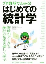 【中古】 プロ野球でわかる！はじめての統計学／佐藤文彦(著者),岡田友輔