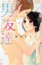 【中古】 男友達 ミッシィC YLC collection/喃羽ナミコ(著者)