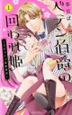 【中古】 ペテン伯爵の囲われ姫-大正ヲトメ恋術指南-(1) ミッシィC YLC collection/春宮ぱんだ(著者)