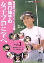 【中古】 森口祐子の女子プロに学べ　Vol．1　個性を活かして楽しく飛ばそう／森口祐子