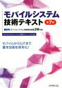  モバイルシステム技術テキスト　第7版 MCPCモバイルシステム技術検定試験2級対応／モバイルコンピューティング推進コンソーシアム