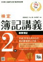 【中古】 検定簿記講義2級 商業簿記(平成29年度版)/渡部裕亘(著者),片山覚(著者),北村敬子(著者)