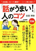 【中古】 「話がうまい！」人のコツ 初対面、スピーチ、職場で…シーン別に対応！／吉田照幸(著者)