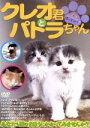 【中古】 クレオ君とパトラちゃん/(ドキュメント・バラエティ)