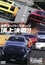 【中古】 世界スーパースポーツ頂上決戦!!/(スポーツ)