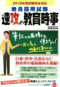 【中古】 教員採用試験 速攻の教育時事(2018年度試験完全対応)/資格試験研究会(編者)