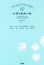 【中古】 レディのルール／小西さやか(著者)