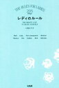 【中古】 レディのルール/小西さやか(著者)