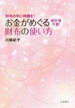 【中古】 お金がめぐる財布の使い方 財布の中に神棚を 家計簿不要 ／川部紀子 著者 