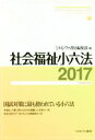 【中古】 社会福祉小六法(2017)／ミネルヴァ書房編集部(編者)