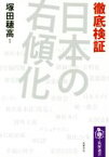 【中古】 徹底検証日本の右傾化 筑摩選書／塚田穂高(著者)