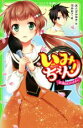 【中古】 いみちぇん!(8) 消えたパートナー 角川つばさ文庫/あさばみゆき(著者),市井あさ