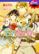  王子ともっと子育て ベビーシッターシンデレラ物語　2 セシル文庫／墨谷佐和(著者)