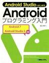 【中古】 Android StudioではじめるAndroidプログラミング入門/掌田津耶乃(著者)