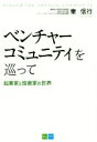 【中古】 ベンチャーコミュニティを巡って 起業家と投資家の世界/秦信行(著者)