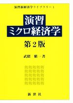 【中古】 演習ミクロ経済学　第2版 演習新経済学ライブラリ1／武隈慎一(著者)