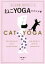 【中古】 ねこYOGAのススメ 色っぽ可愛いBODYをつくる／中野憲太(著者)